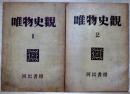唯物史観　1、2　二冊