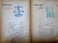 唯物史観　1、2　二冊