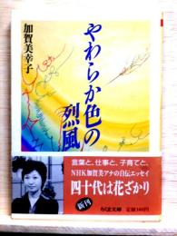 やわらか色の烈風　ちくま文庫
