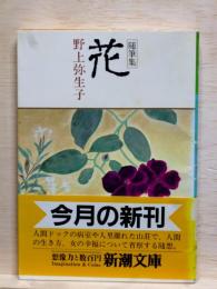 随筆集　花　新潮文庫