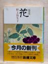 随筆集　花　新潮文庫