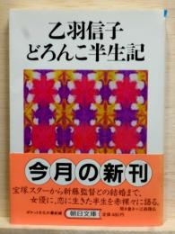 乙羽信子どろんこ半生記　朝日文庫