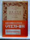 南蛮寺門前　和泉屋染物店　他三篇　岩波文庫