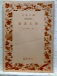 多甚古村　岩波文庫