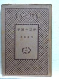 伊豆の踊子　大衆小説篇　春陽堂文庫