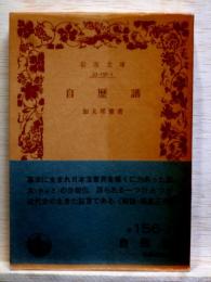 自歴譜　岩波文庫