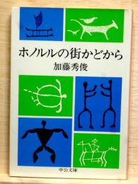 ホノルルの街かどから　中公文庫