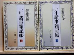 一年諸事雑記帳　上下　文春文庫