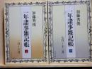 一年諸事雑記帳　上下　文春文庫