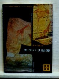 カラハリ砂漠　アフリカ最古の種族ブッシュマン探検記　講談社文庫