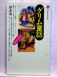 グリム童話  メルヘンの深層　講談社現代新書
