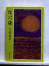 母六夜　集英社文庫