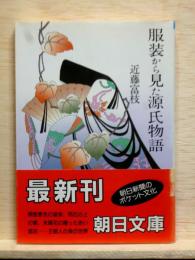 服装から見た源氏物語　朝日文庫