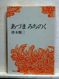あづまみちのく　中公文庫
