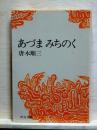 あづまみちのく　中公文庫