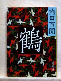 鶴　旺文社文庫