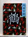 鶴　旺文社文庫