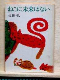 ねこに未来はない　角川文庫