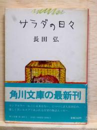 サラダの日々　角川文庫
