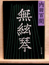 無絃琴　旺文社文庫