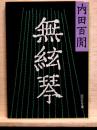 無絃琴　旺文社文庫