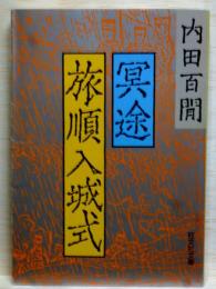 冥途・旅順入城式　旺文社文庫