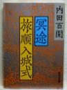冥途・旅順入城式　旺文社文庫