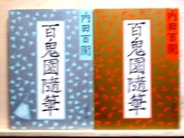 百鬼園随筆　正続2冊　旺文社文庫