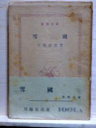 雪国　新潮文庫