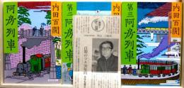 阿房列車　第二阿房列車　第三阿房列車　3冊　旺文社文庫
