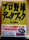 プロ野球データブック　最新版　講談社文庫