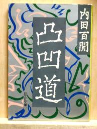 凸凹道　旺文社文庫