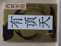 有頂天　旺文社文庫