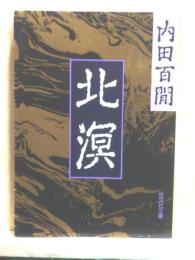 北冥　旺文社文庫