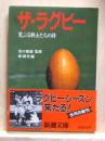ザ・ラグビー　荒ぶる戦士たちの詩　新潮文庫