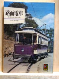路面電車　消えゆく市民の足　カラーブックス