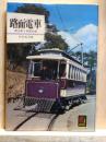 路面電車　消えゆく市民の足　カラーブックス