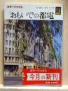 おもいでの都電　カラーブックス