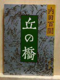 丘の橋　旺文社文庫