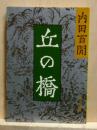丘の橋　旺文社文庫