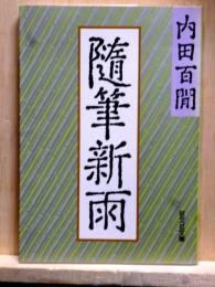 随筆新雨　旺文社文庫