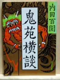 鬼苑横談　旺文社文庫