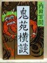 鬼苑横談　旺文社文庫
