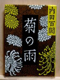 菊の雨　旺文社文庫