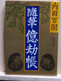 随筆億劫帳　旺文社文庫