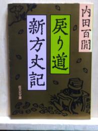 戻り道・新方丈記　旺文社文庫