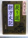 戻り道・新方丈記　旺文社文庫