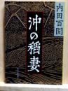 沖の稲妻　旺文社文庫