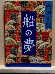 船の夢　旺文社文庫
