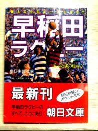 早稲田ラグビー　荒ぶる魂の青春　朝日文庫